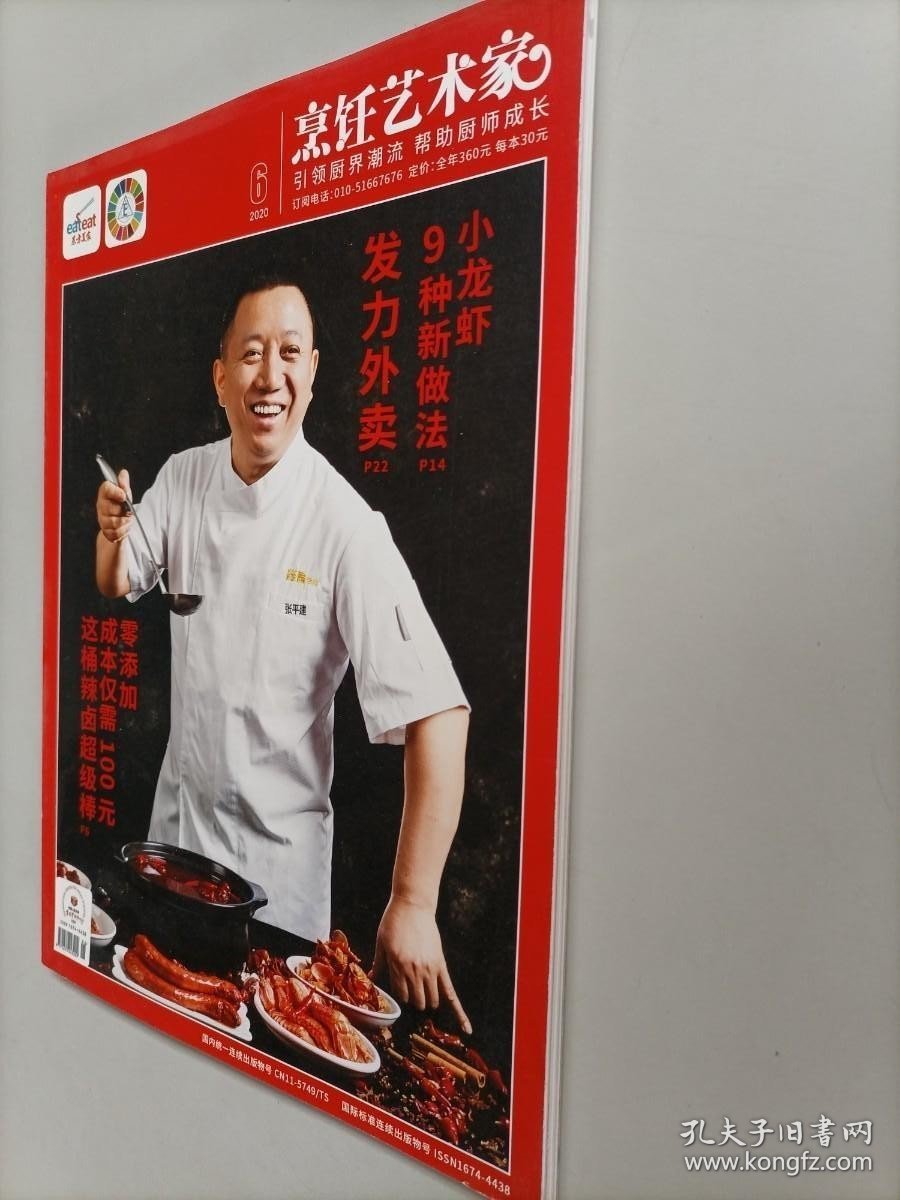 东方美食 烹饪艺术家2020年第6期