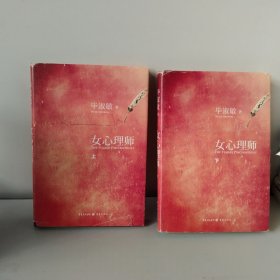 《女心理师》上下册