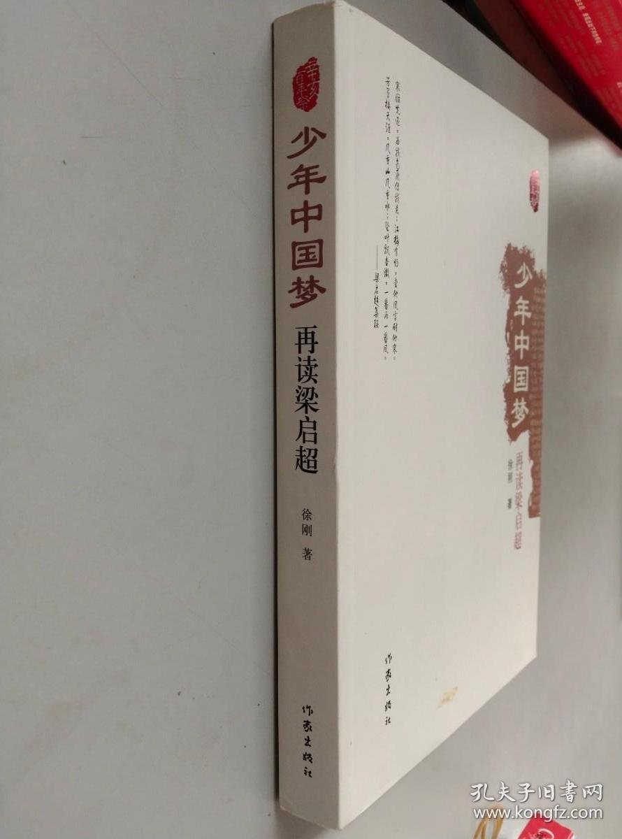 少年中国梦：再读梁启超