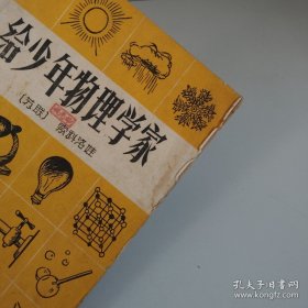 给少年物理学家