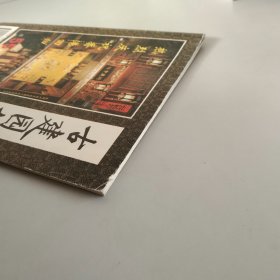 古建园林技术 1997年第2期总55期