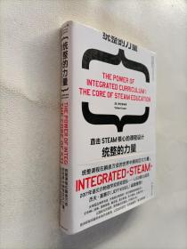 统整的力量：直击STEAM核心的课程设计