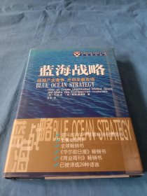 蓝海战略：超越产业竞争，开创全新市场