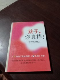 孩子你真棒(精)