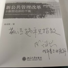 新公共管理改革：不断塑造新的平衡【作者签名】