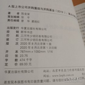 A股上市公司并购重组与并购基金：重点问题及案例分析