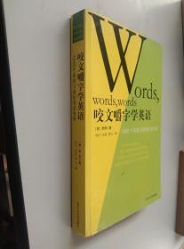 咬文嚼字学英语：--1000个英语习语的来龙去脉