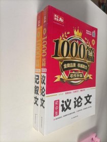 初中生议论文/新1000篇，初中生记叙文/新1000篇，初中生说明文/新1000篇【3本合售】