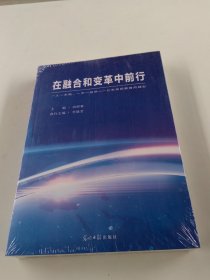 在融合和变革中前行 全新