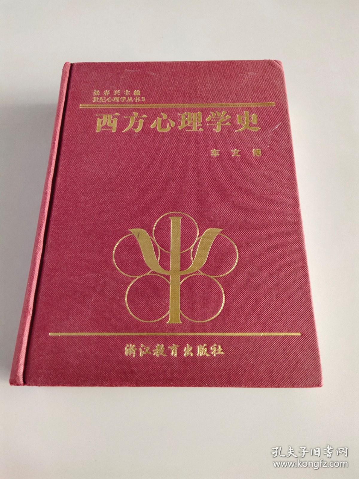 西方心理学史