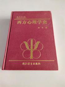 西方心理学史