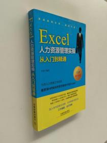 Excel人力资源管理实操从入门到精通