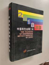 中国有色金属工业年鉴 2018