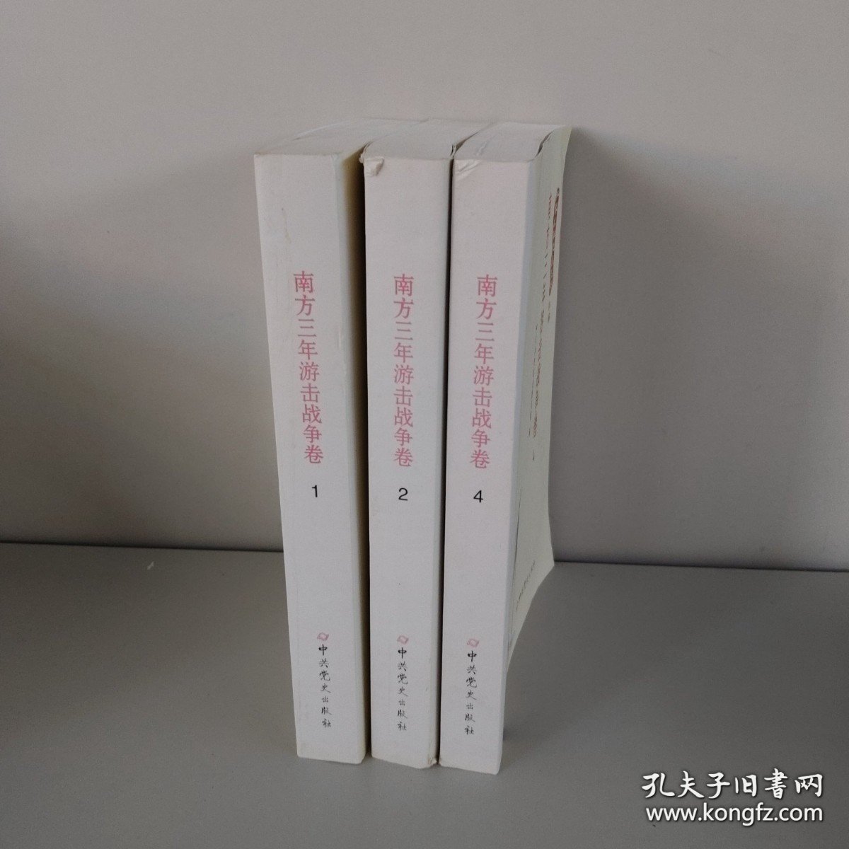 红军长征纪实丛书.南方三年游击战争卷（1.2.4）三本合售实拍图详见图片