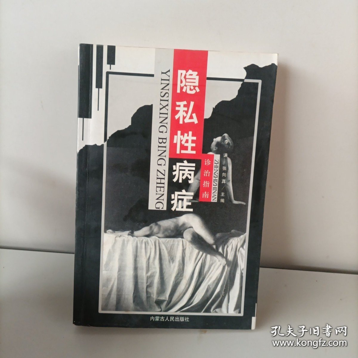 隐私性病症诊治指南（详见图片）