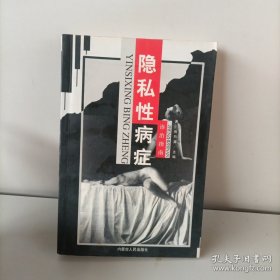 隐私性病症诊治指南（详见图片）