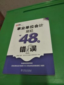 事业单位会计易犯的48个错误