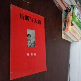 玩偶与天籁——吴翦 莫海霞 双人展（画集）