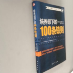 培养部下的100条铁则