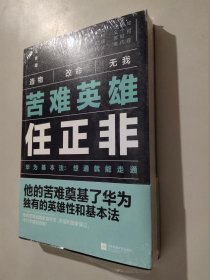 苦难英雄任正非（华为基本法：想通就能走通）全新