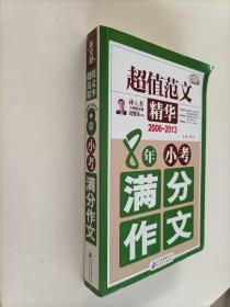 超值范文精华-8年小考满分作文