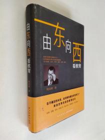 新东方由东向西看教育【签名本】