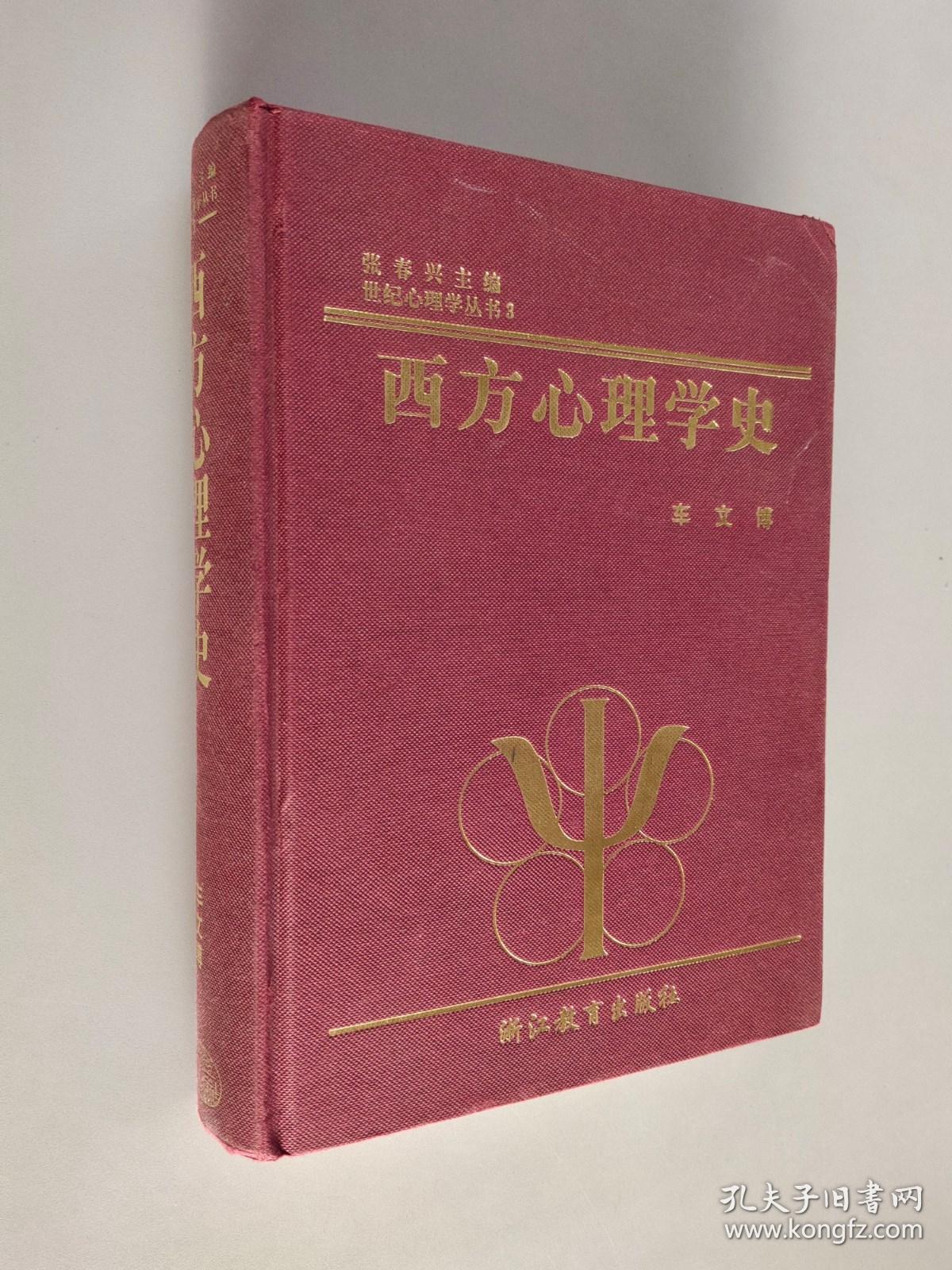 西方心理学史