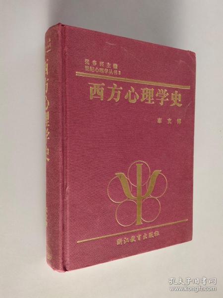西方心理学史