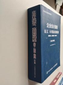 企业会计准则原文、应用指南案例详解 准则原文 应用指南 典型案例2022年版