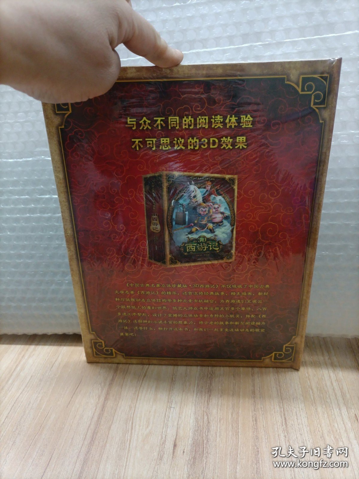 中国古典立体珍藏版3D西游记（未拆封）