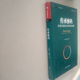 中欧经管图书·中欧案例精选丛书·传承密码：东西方家族企业传承与治理【精装】