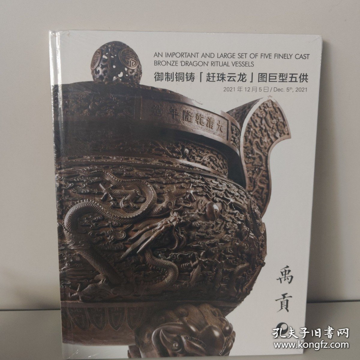 保利2021 御制铜柱赶珠云龙图巨型五供