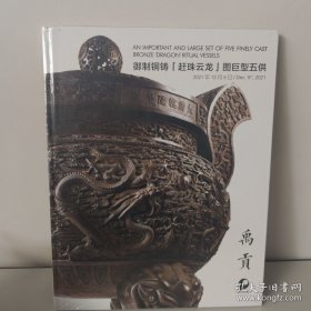保利2021 御制铜柱赶珠云龙图巨型五供