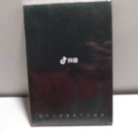 抖音 抖音年度创作者图鉴（全新未拆封）
