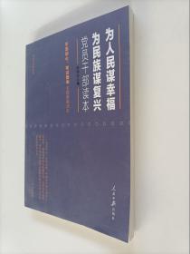 为人民谋幸福   为民族谋复兴：党员干部读本