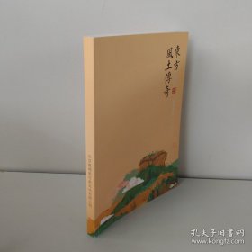 东方风土传奇