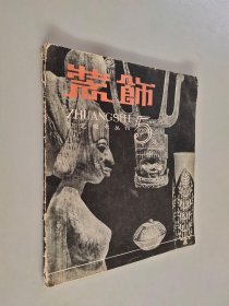 装饰(工艺美术丛刊)5