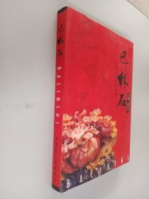 巴林石:[图集]16开精装