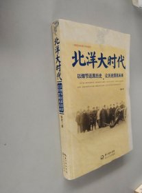 北洋大时代：以细节还原历史 让历史照亮未来