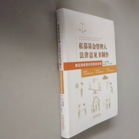 私募基金管理人法律意见书制作：兼谈刑事责任和税务处理