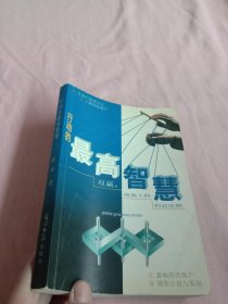 行动的最高智慧【内有作者签名】