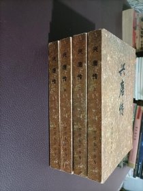 传统评书：兴唐传 1984年1版1印，绣像插图）全四卷