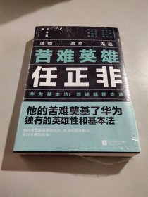 苦难英雄任正非（华为基本法：想通就能走通）全新