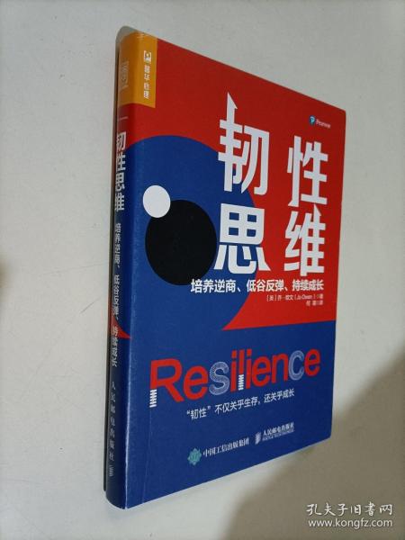 韧性思维：培养逆商、低谷反弹、持续成长