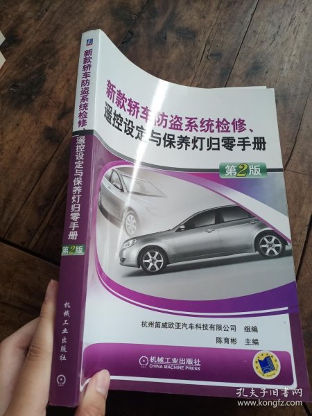 新款轿车防盗系统检修、遥控设定与保养灯归零手册（第2版）