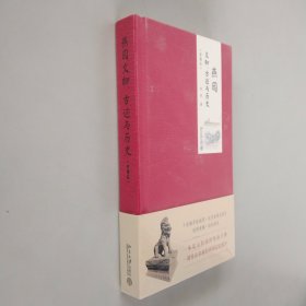 燕园文物、古迹与历史（便携版）