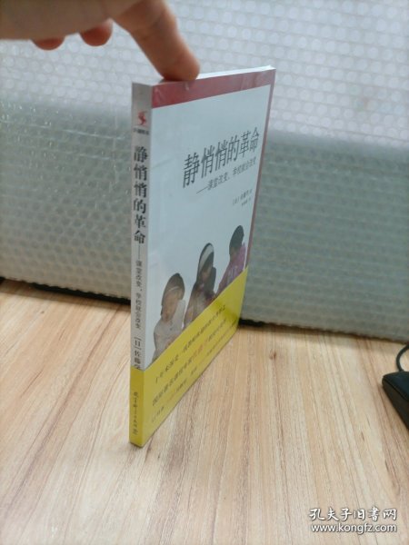 静悄悄的革命：课堂改变 学校就会改变（未拆封）