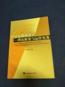 应诉反倾销会计——理论框架与运作实务