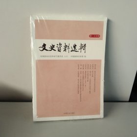 文史资料选辑.第164辑【未开封】