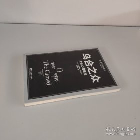 乌合之众：大众心理研究
